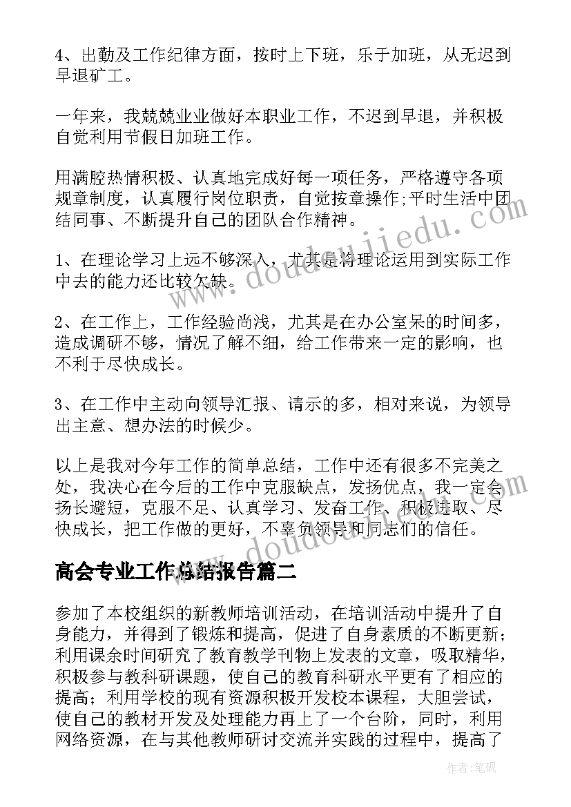 2023年高会专业工作总结报告(汇总6篇)