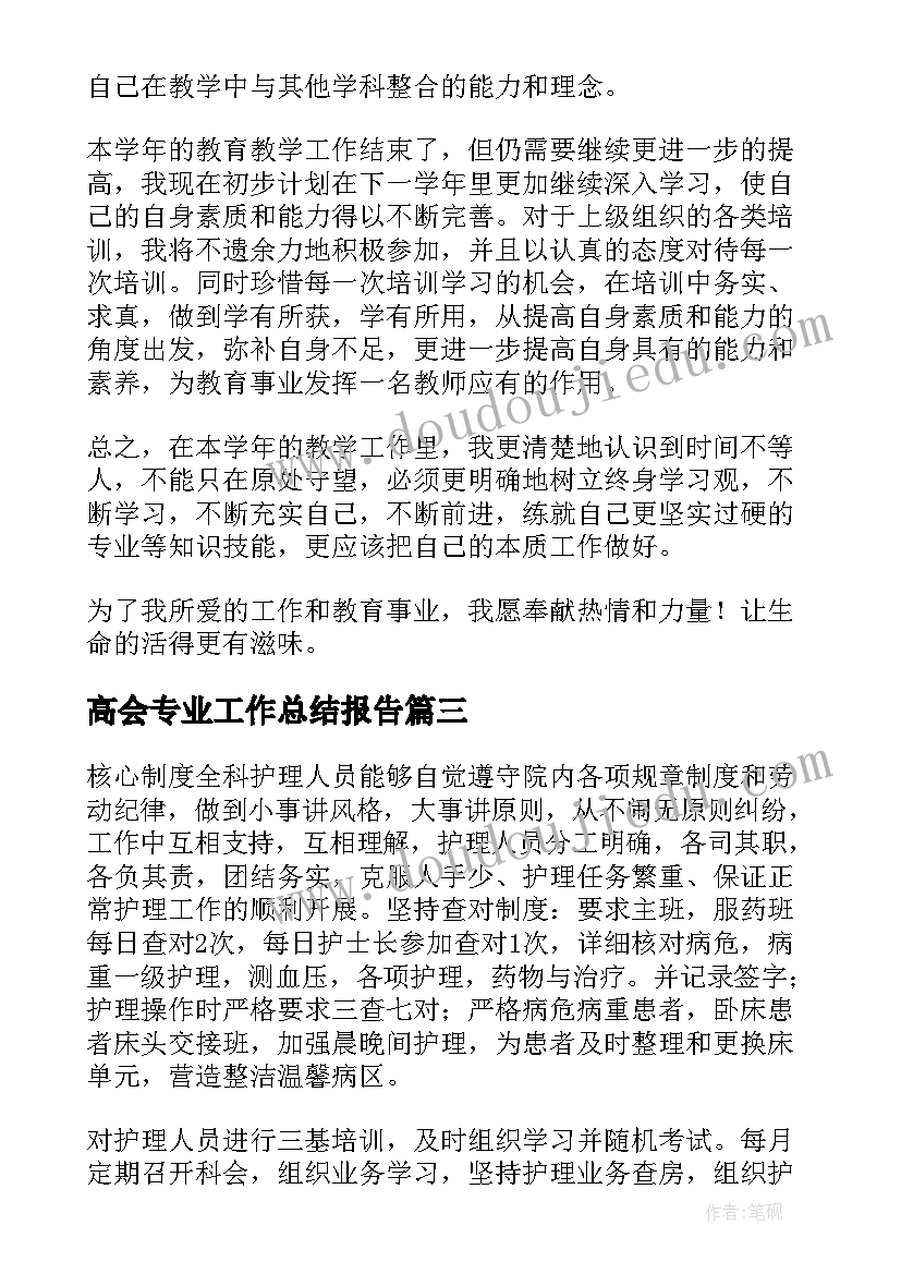 2023年高会专业工作总结报告(汇总6篇)