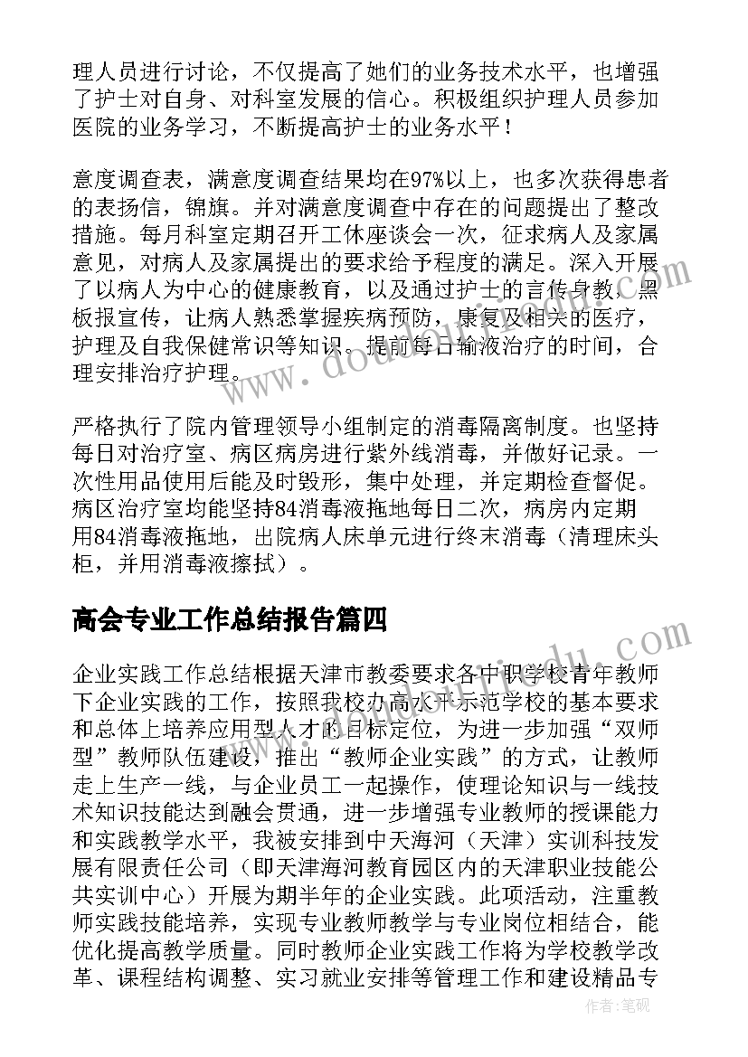 2023年高会专业工作总结报告(汇总6篇)