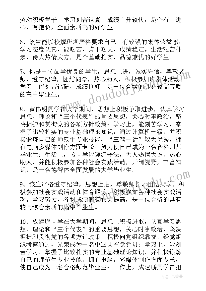 工作鉴定总结 班主任鉴定意见(通用6篇)