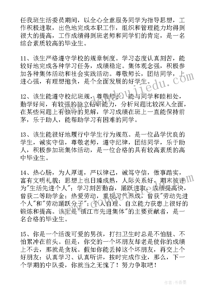 工作鉴定总结 班主任鉴定意见(通用6篇)