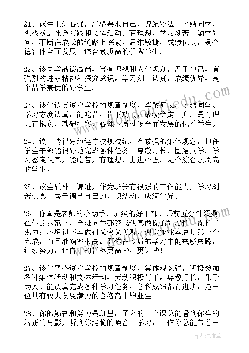 工作鉴定总结 班主任鉴定意见(通用6篇)