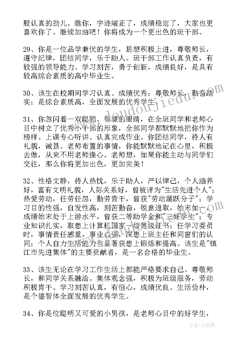 工作鉴定总结 班主任鉴定意见(通用6篇)