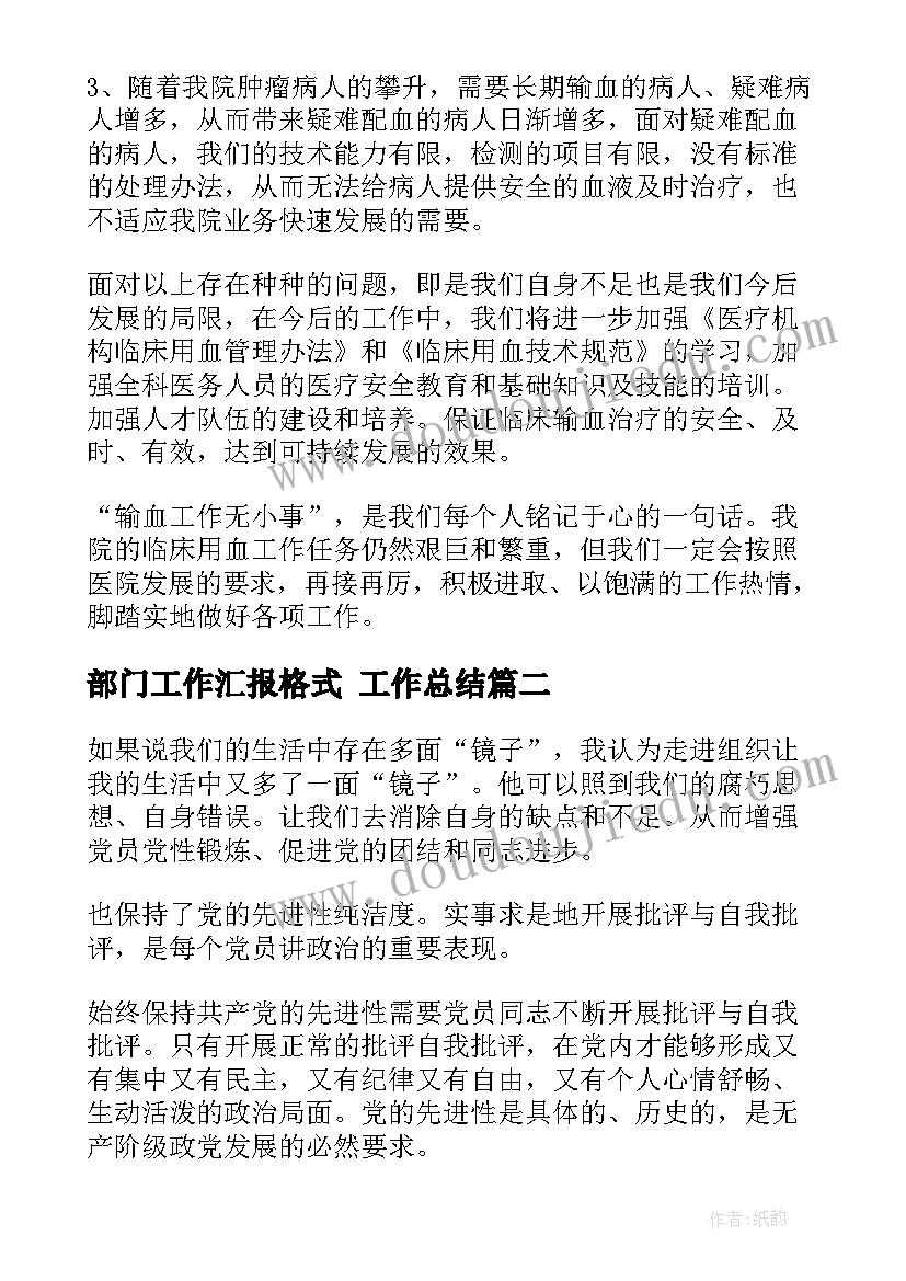 最新部门工作汇报格式 工作总结(汇总9篇)