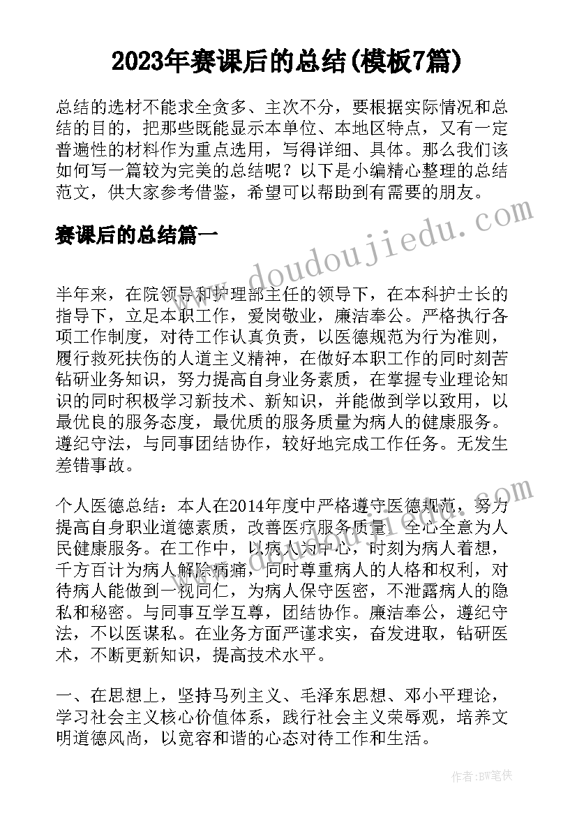 2023年赛课后的总结(模板7篇)