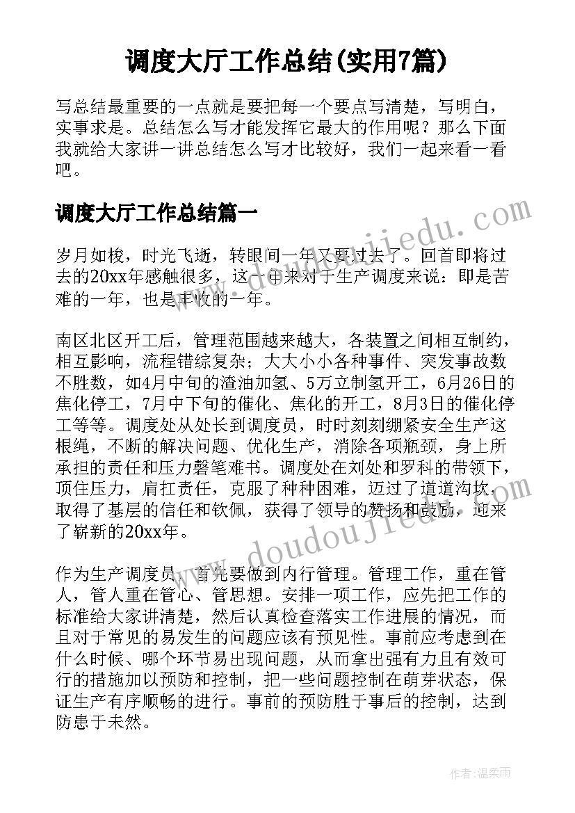 调度大厅工作总结(实用7篇)