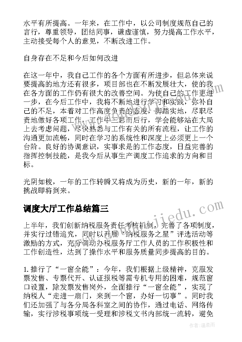 调度大厅工作总结(实用7篇)