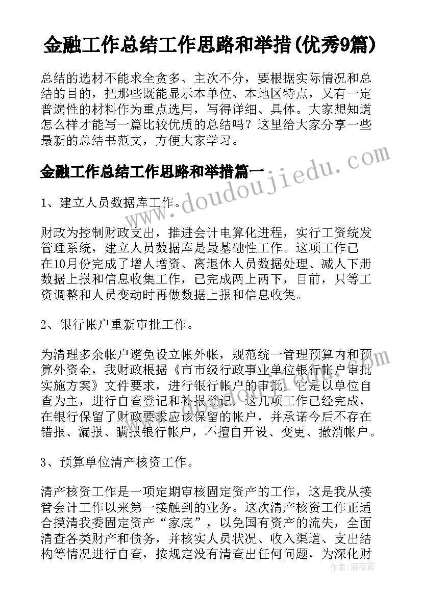 金融工作总结工作思路和举措(优秀9篇)