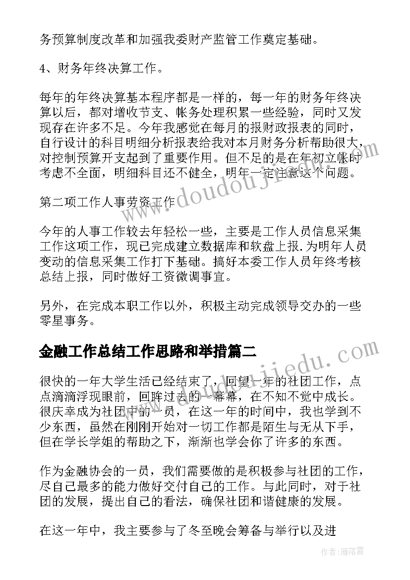 金融工作总结工作思路和举措(优秀9篇)