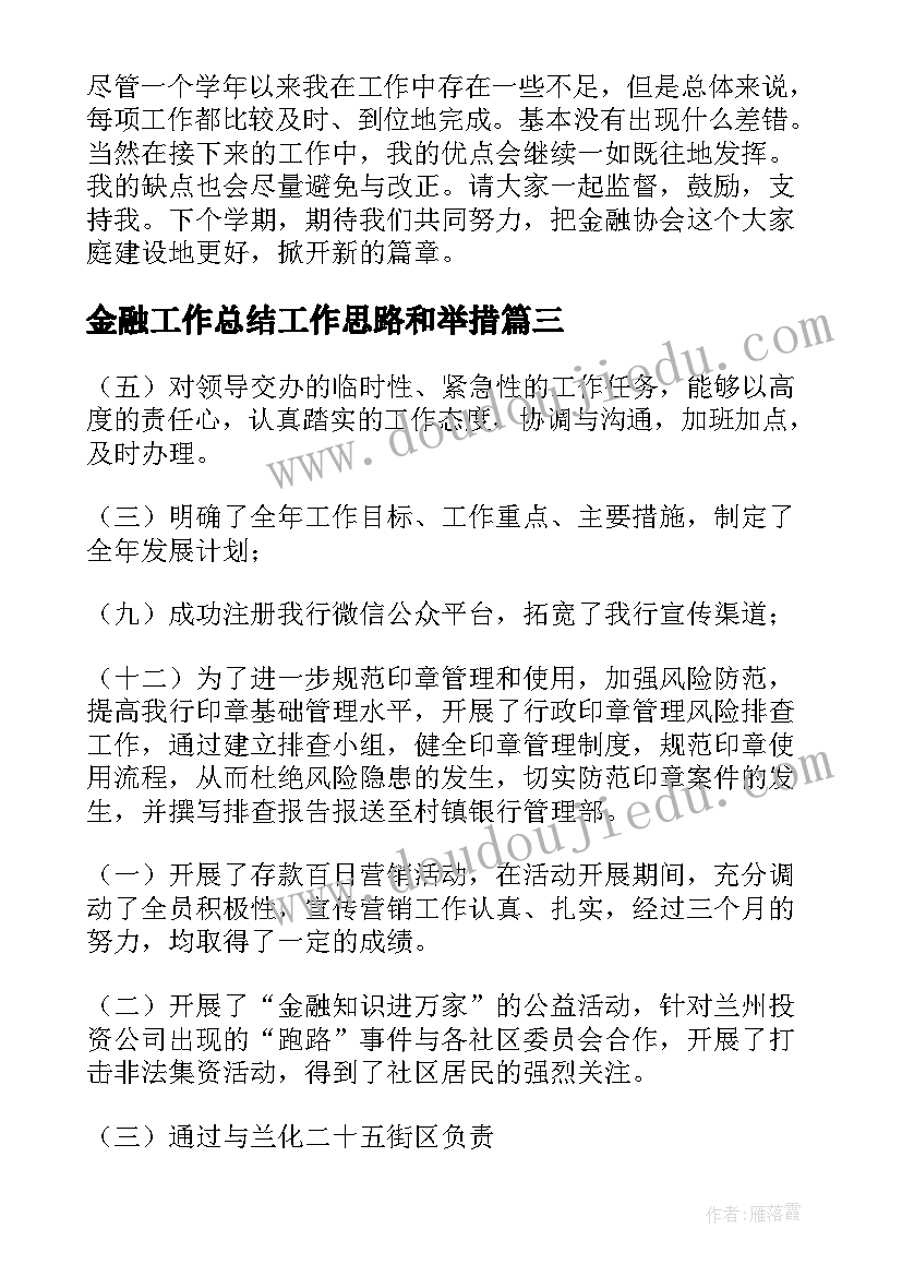 金融工作总结工作思路和举措(优秀9篇)