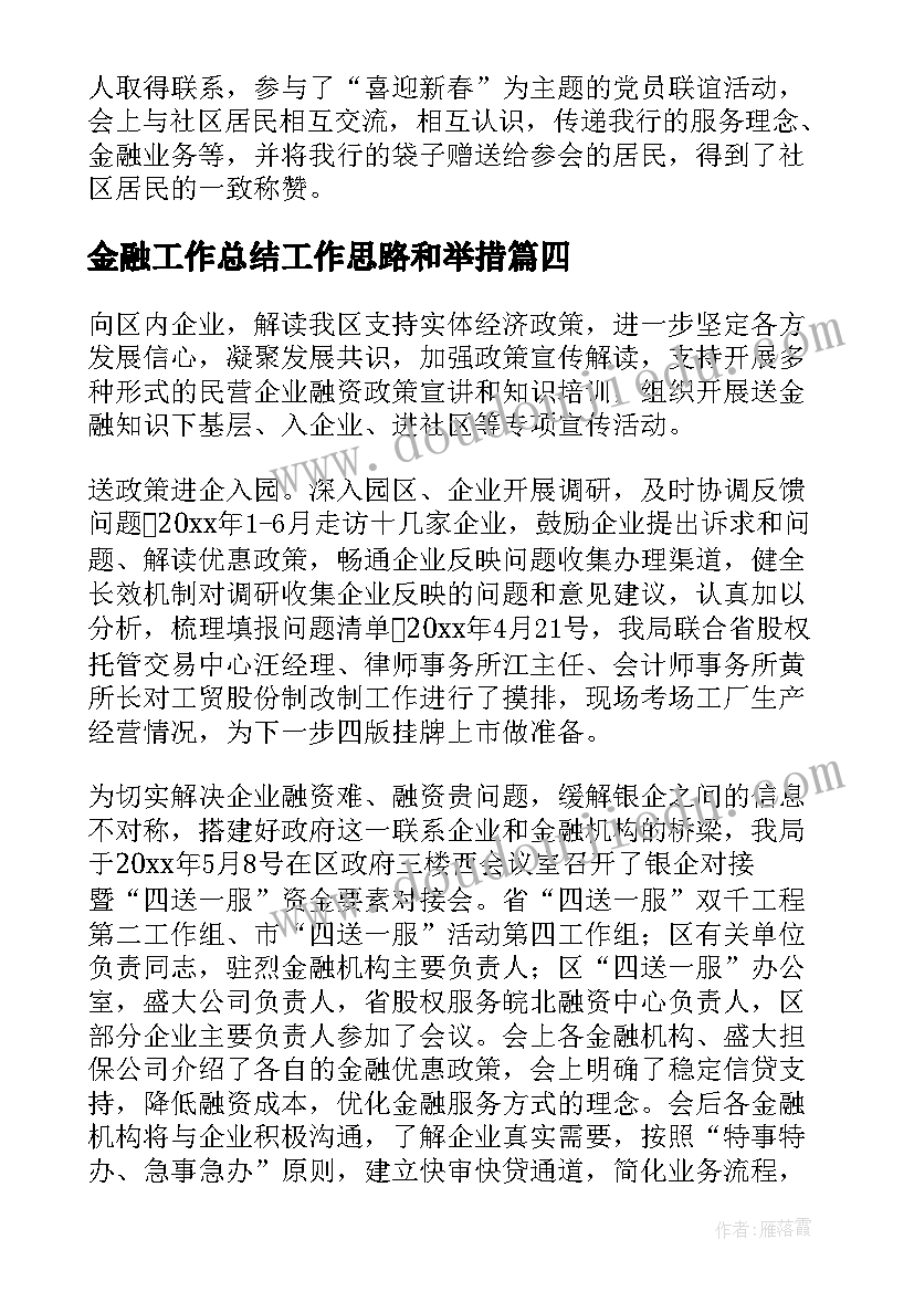 金融工作总结工作思路和举措(优秀9篇)