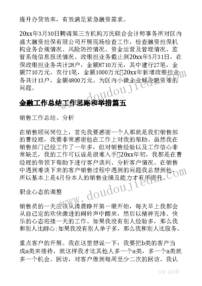 金融工作总结工作思路和举措(优秀9篇)