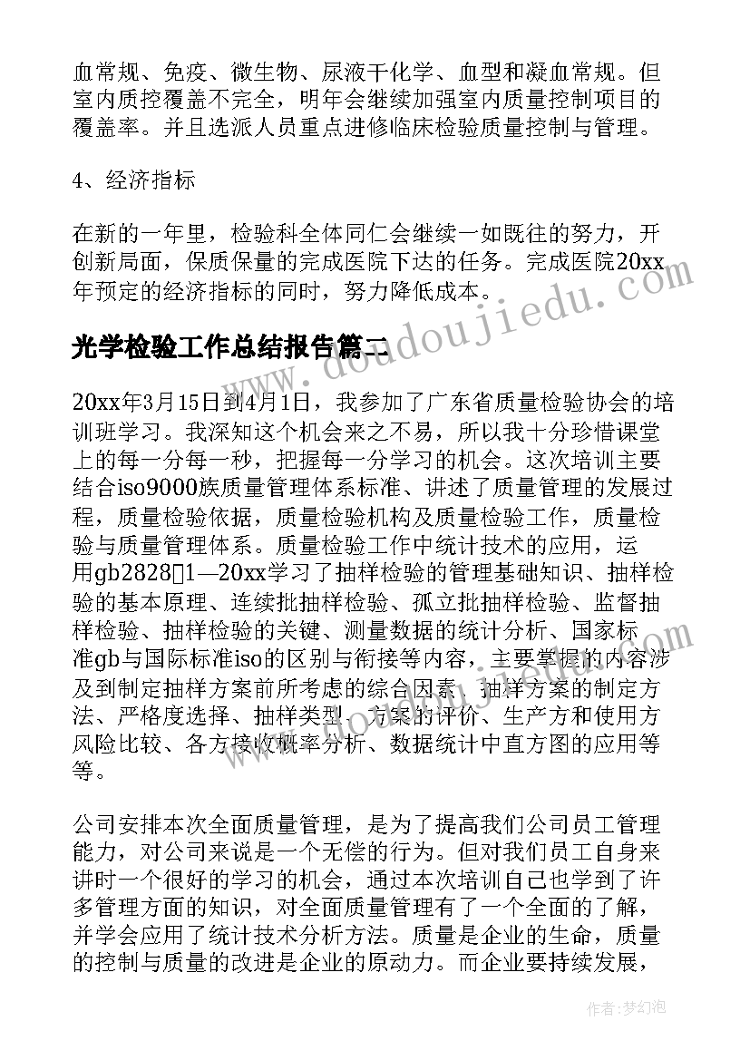 最新光学检验工作总结报告(大全7篇)