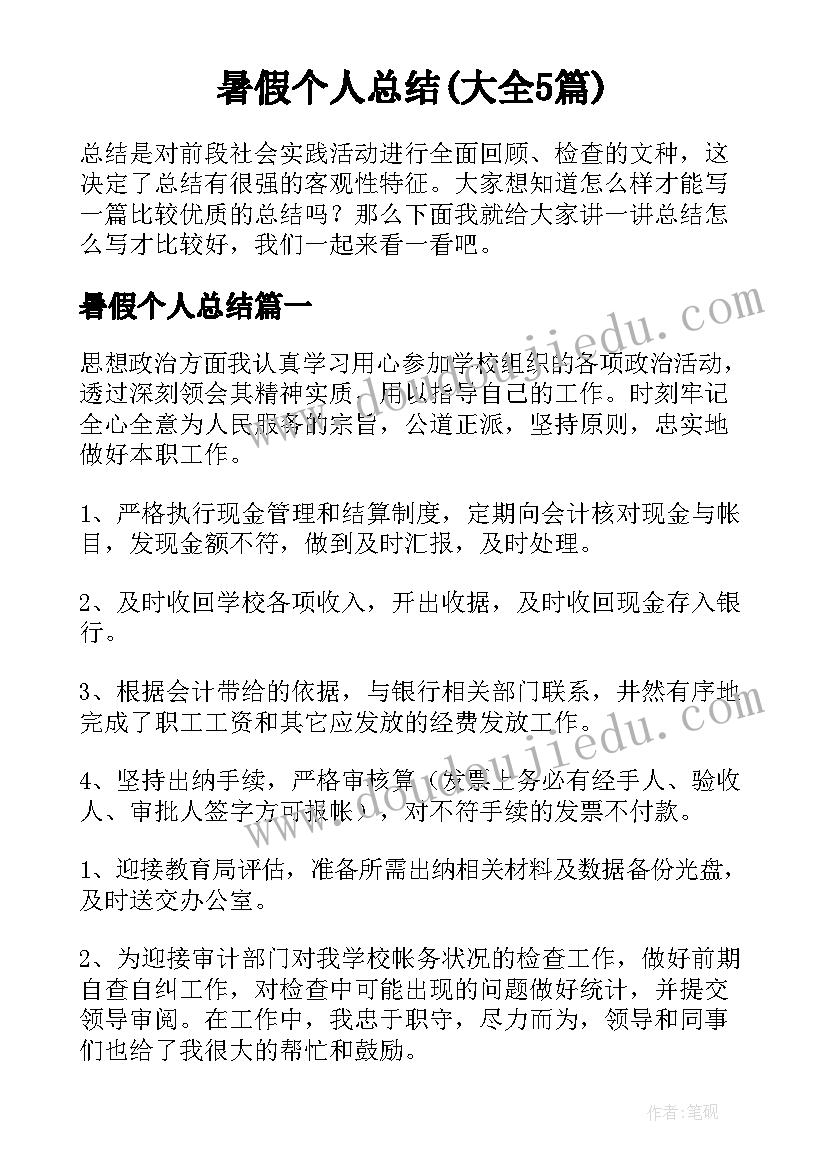 暑假个人总结(大全5篇)