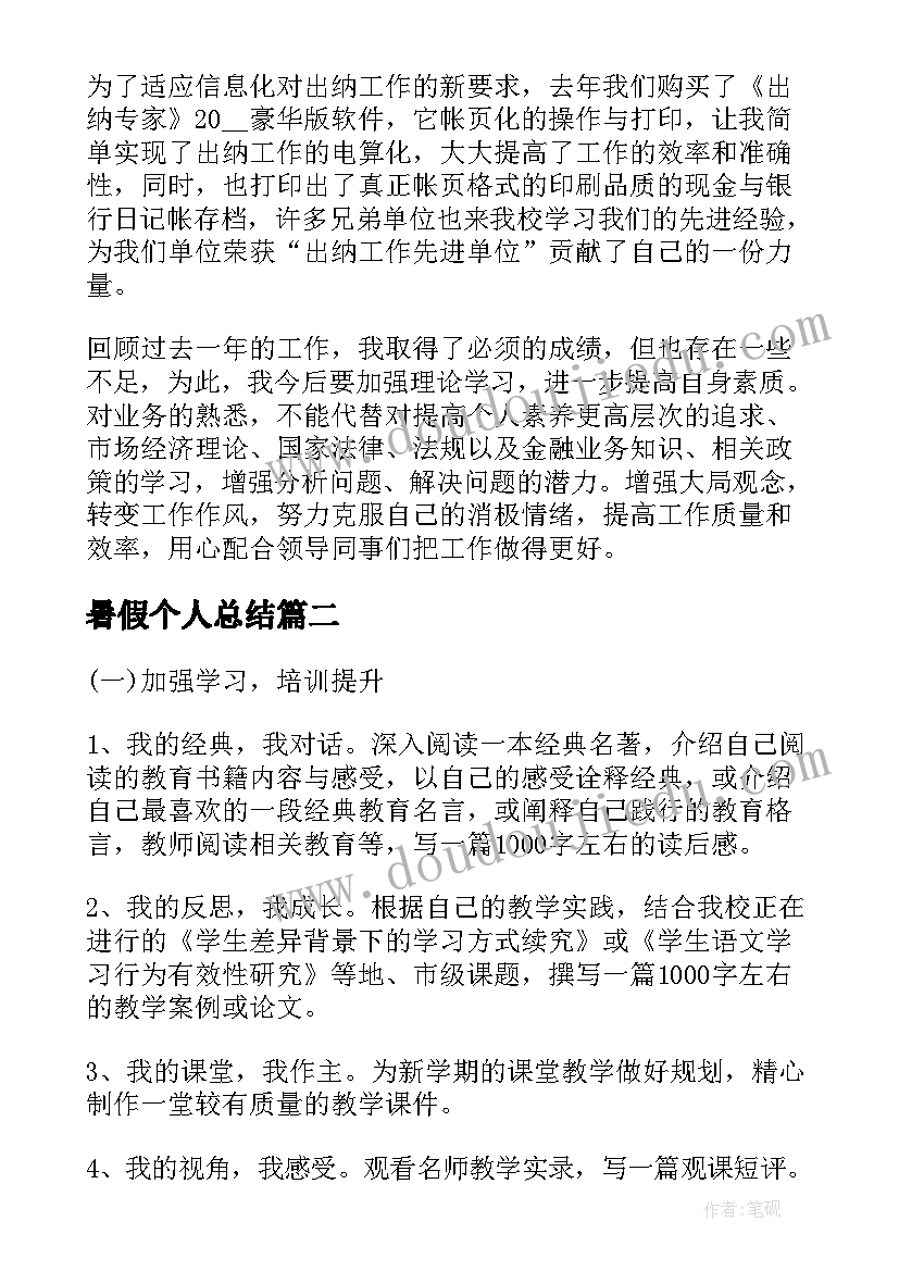 暑假个人总结(大全5篇)