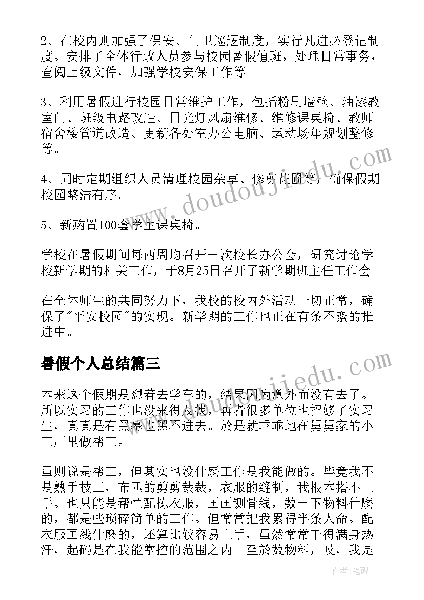 暑假个人总结(大全5篇)