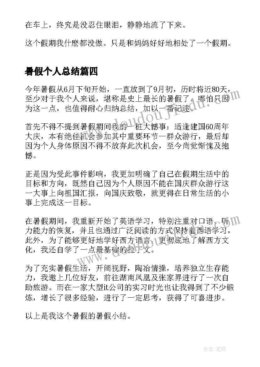 暑假个人总结(大全5篇)