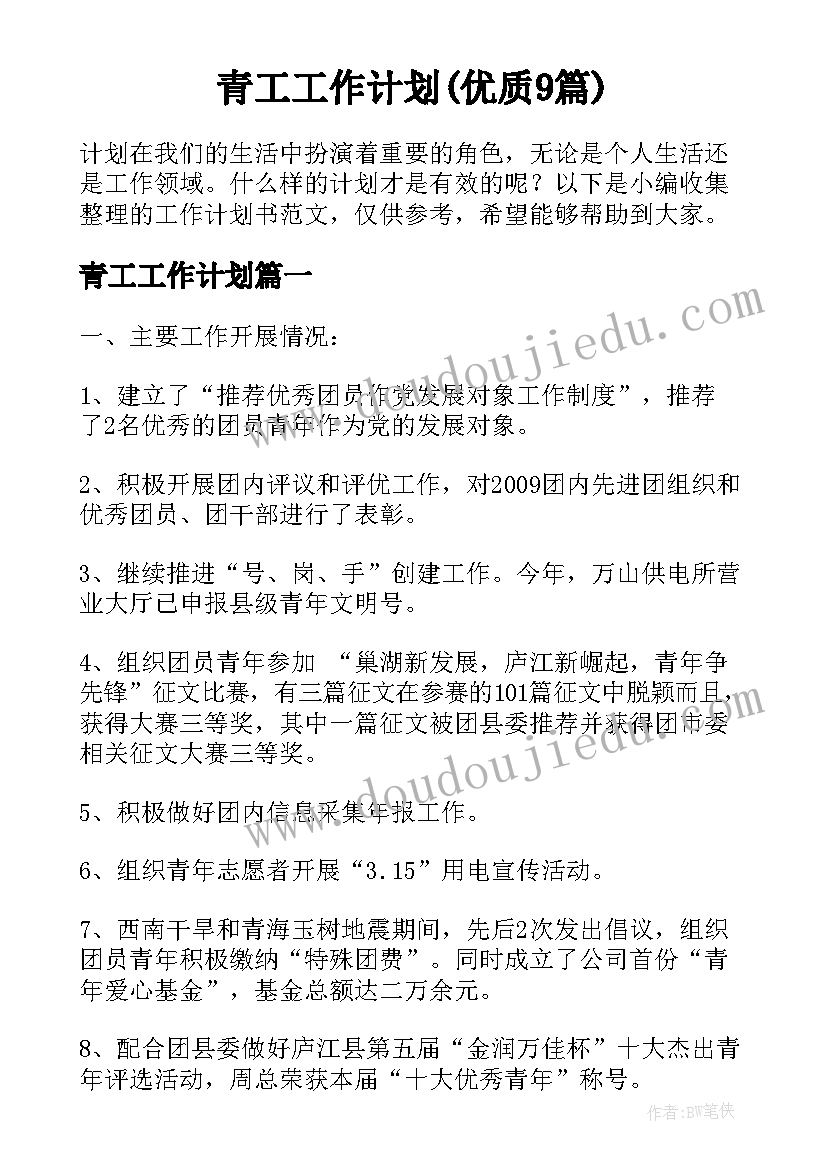 青工工作计划(优质9篇)