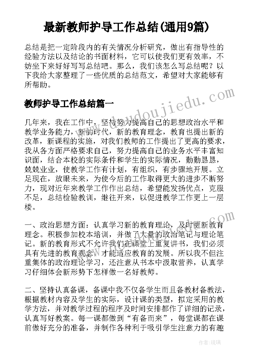 最新教师护导工作总结(通用9篇)