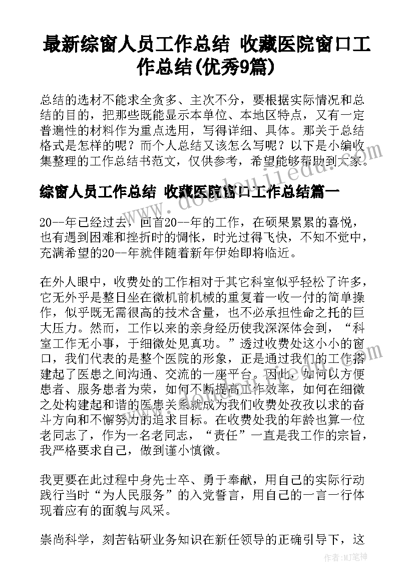 最新综窗人员工作总结 收藏医院窗口工作总结(优秀9篇)