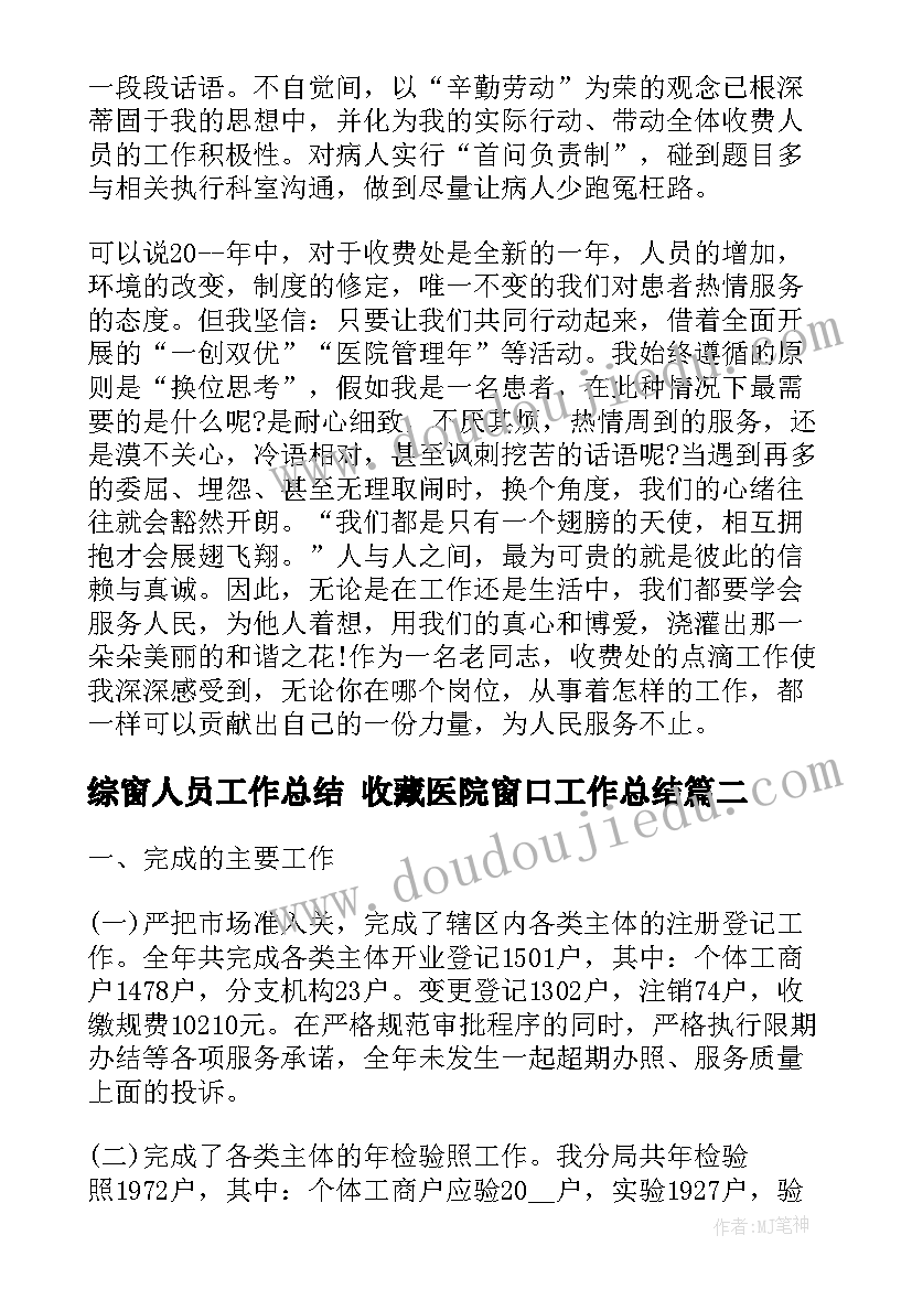 最新综窗人员工作总结 收藏医院窗口工作总结(优秀9篇)