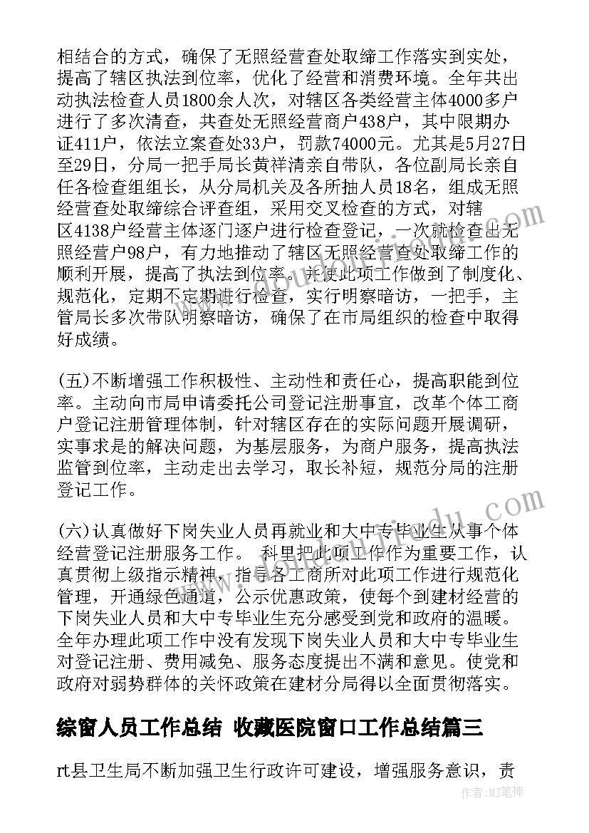 最新综窗人员工作总结 收藏医院窗口工作总结(优秀9篇)