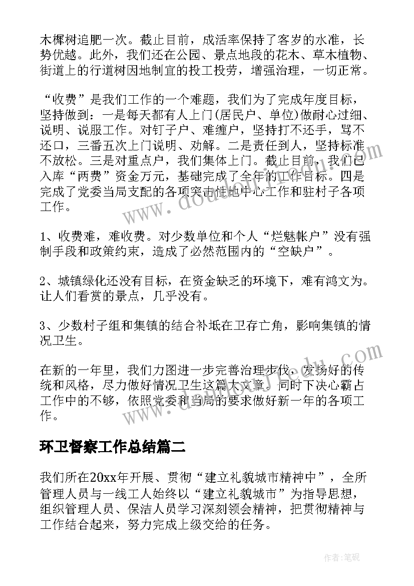 环卫督察工作总结(汇总5篇)