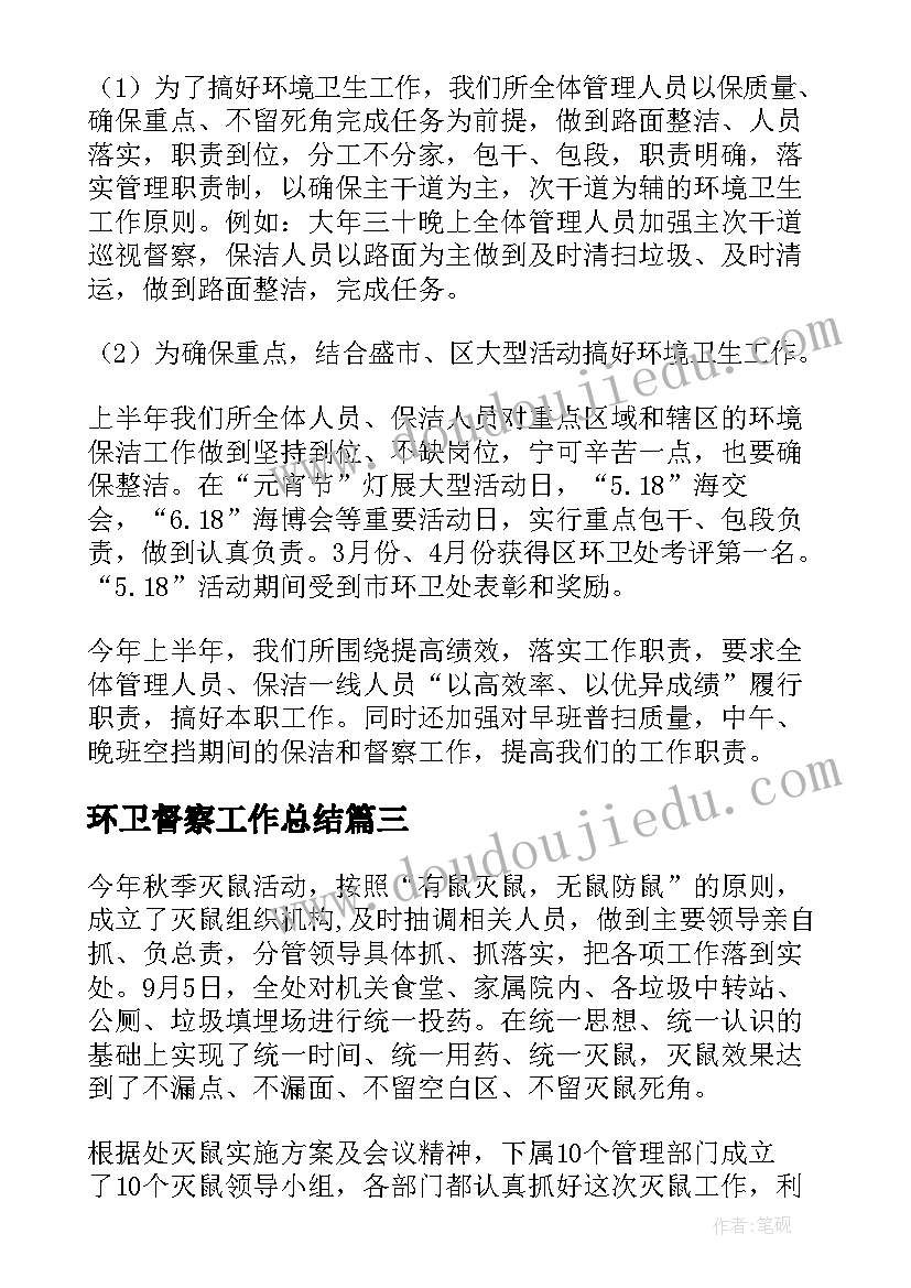 环卫督察工作总结(汇总5篇)