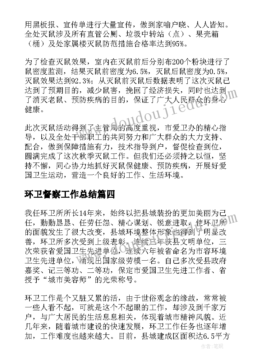 环卫督察工作总结(汇总5篇)