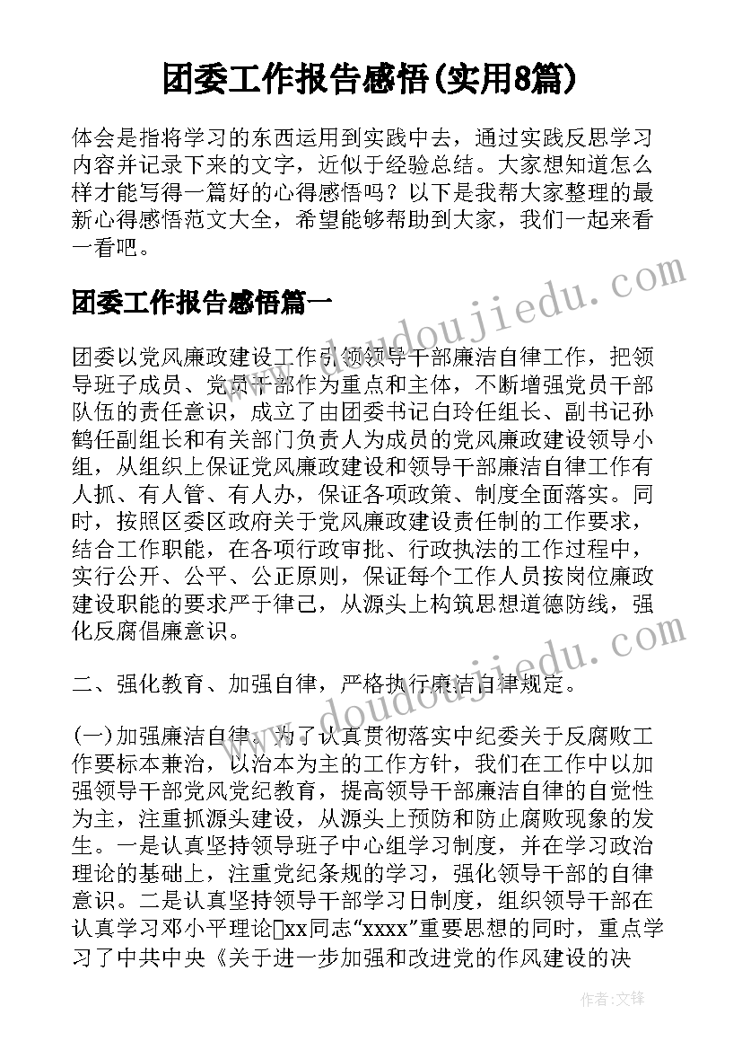 团委工作报告感悟(实用8篇)