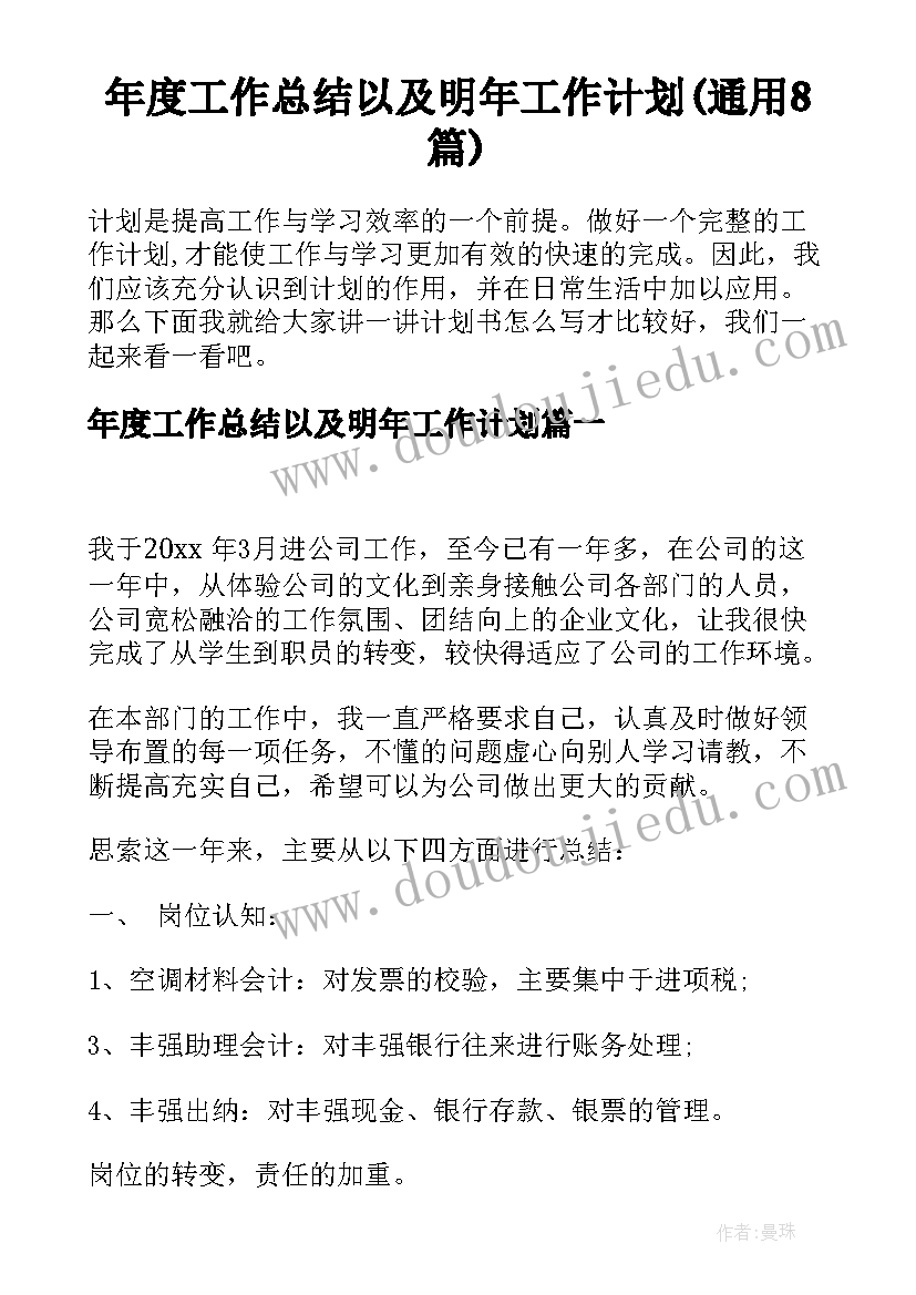 年度工作总结以及明年工作计划(通用8篇)