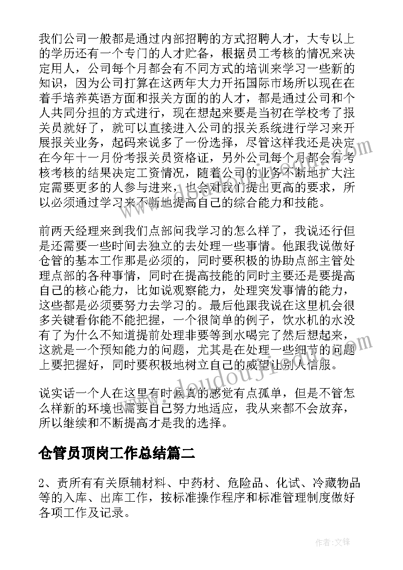 2023年仓管员顶岗工作总结(精选8篇)