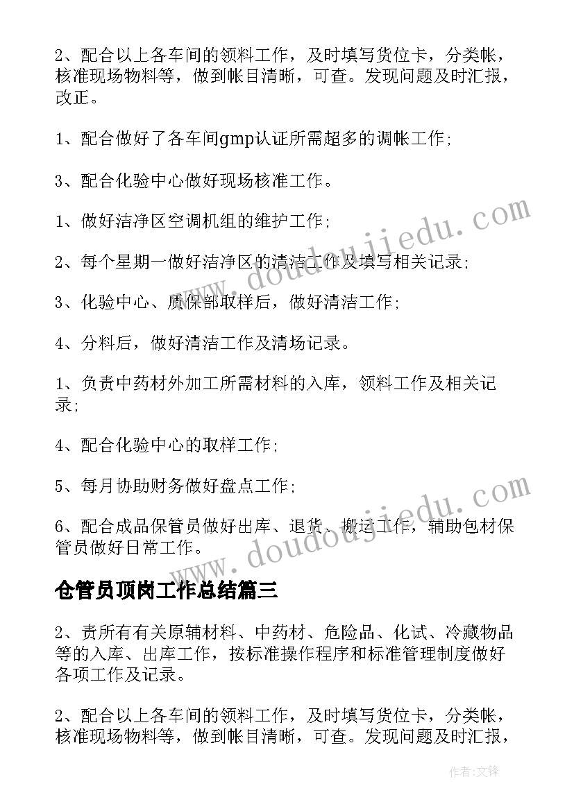 2023年仓管员顶岗工作总结(精选8篇)