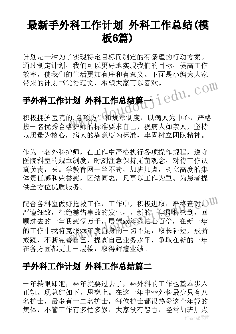 最新手外科工作计划 外科工作总结(模板6篇)