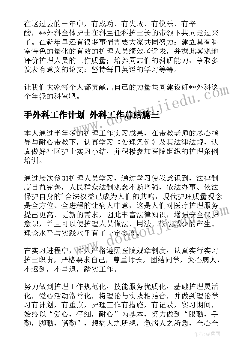 最新手外科工作计划 外科工作总结(模板6篇)