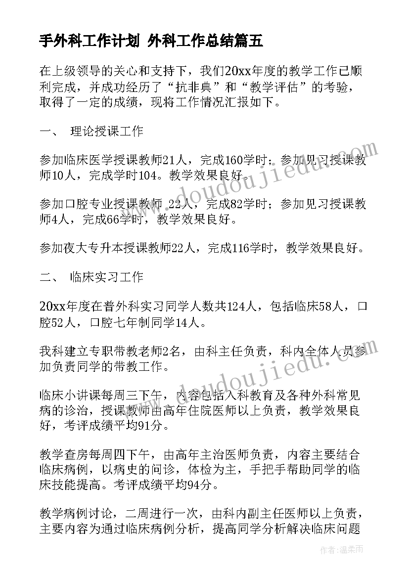 最新手外科工作计划 外科工作总结(模板6篇)