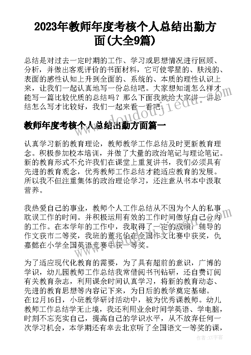 2023年教师年度考核个人总结出勤方面(大全9篇)