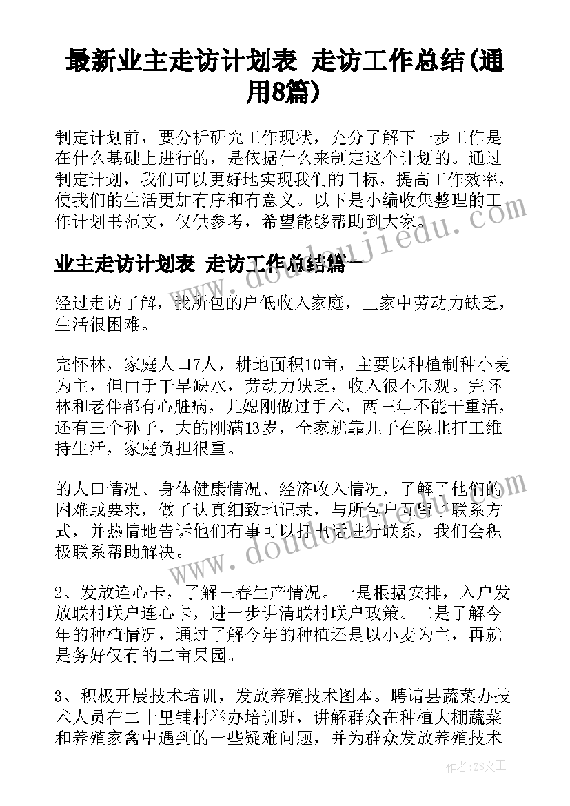 最新业主走访计划表 走访工作总结(通用8篇)