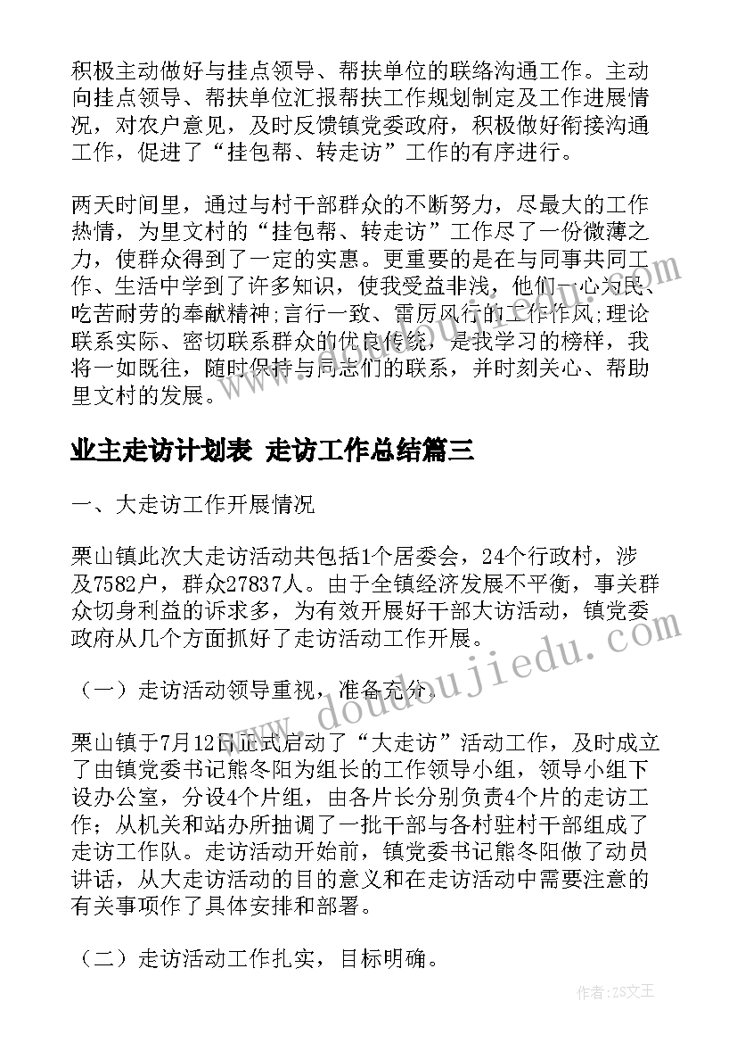 最新业主走访计划表 走访工作总结(通用8篇)