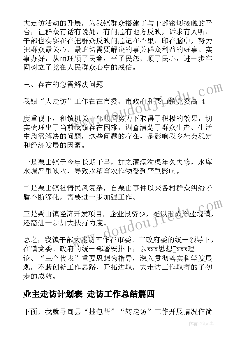 最新业主走访计划表 走访工作总结(通用8篇)