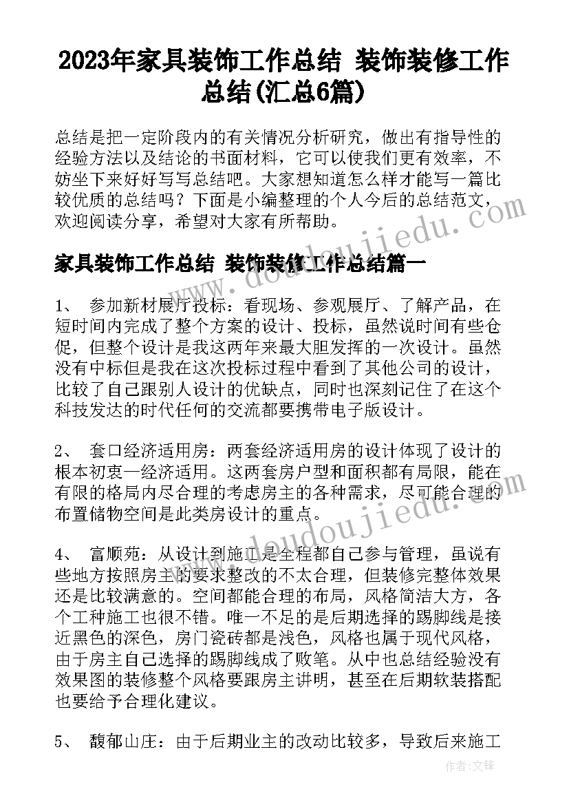 2023年家具装饰工作总结 装饰装修工作总结(汇总6篇)