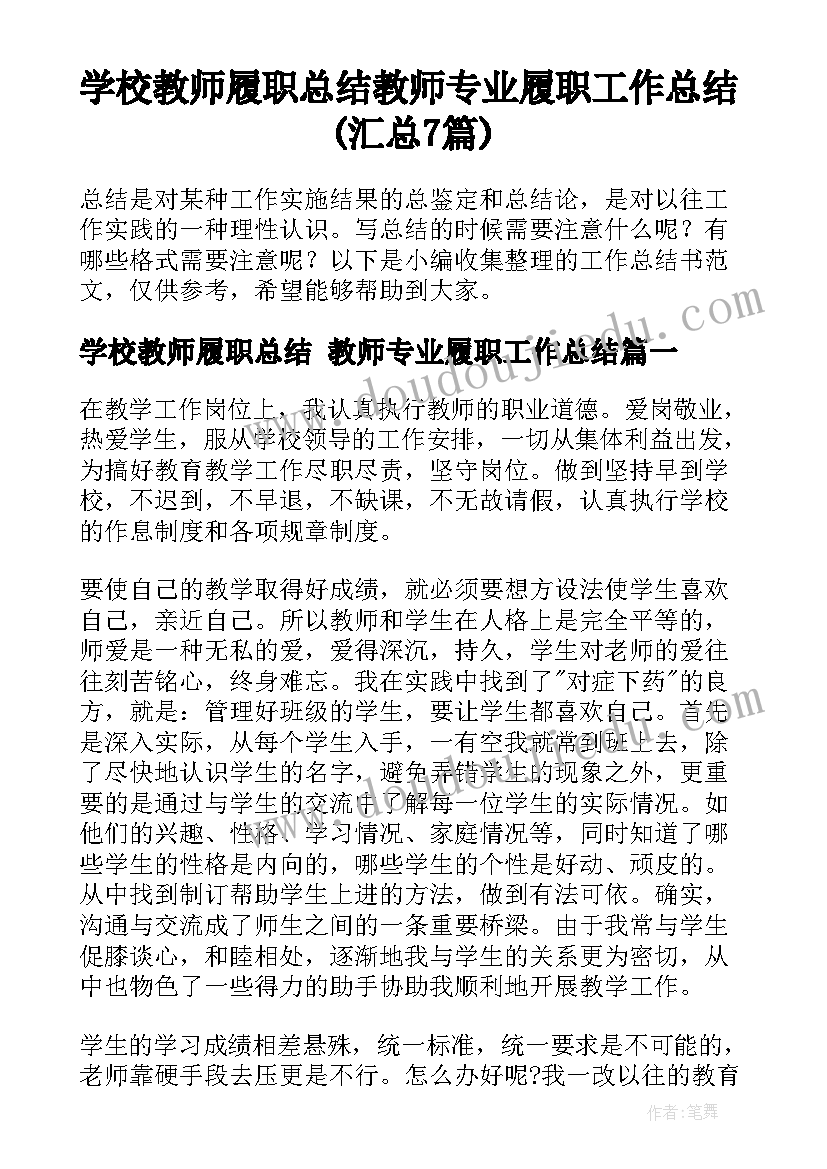 学校教师履职总结 教师专业履职工作总结(汇总7篇)