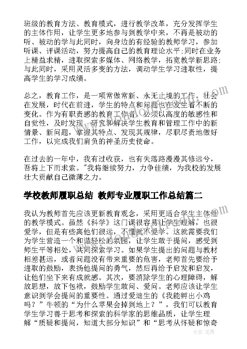 学校教师履职总结 教师专业履职工作总结(汇总7篇)