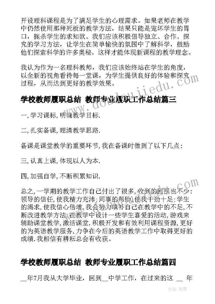 学校教师履职总结 教师专业履职工作总结(汇总7篇)