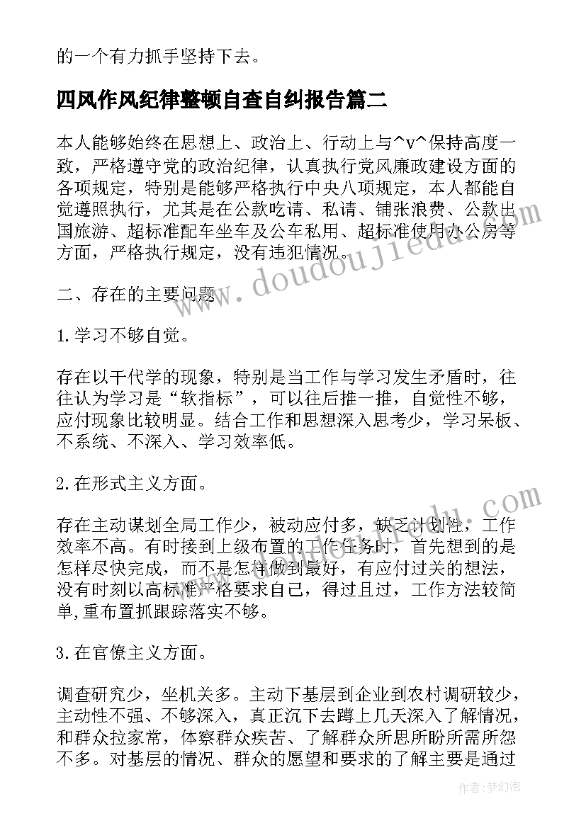 四风作风纪律整顿自查自纠报告(精选6篇)