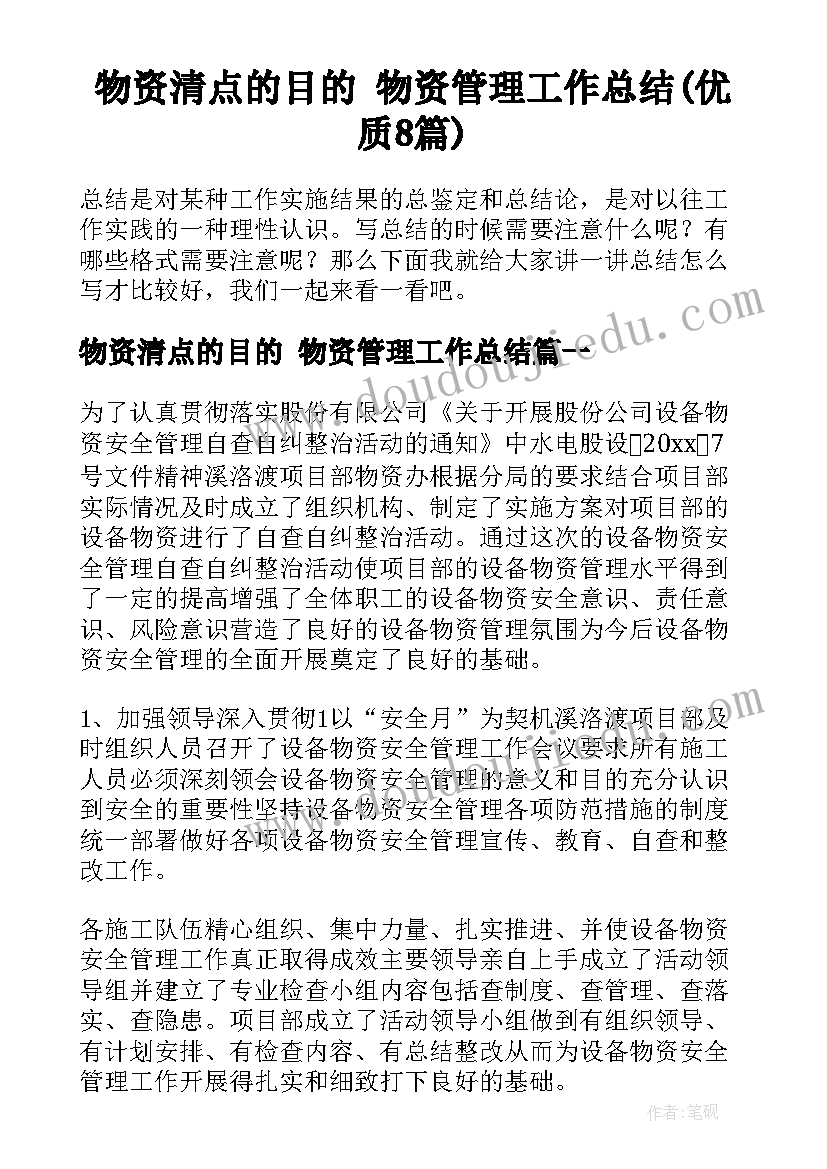 物资清点的目的 物资管理工作总结(优质8篇)