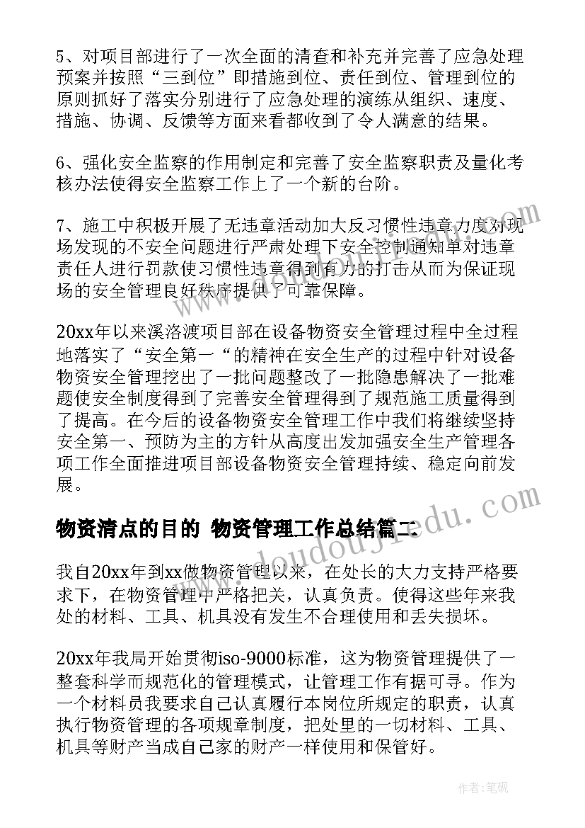 物资清点的目的 物资管理工作总结(优质8篇)