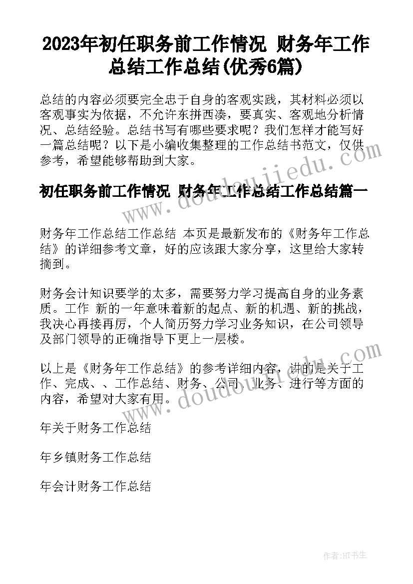 2023年初任职务前工作情况 财务年工作总结工作总结(优秀6篇)