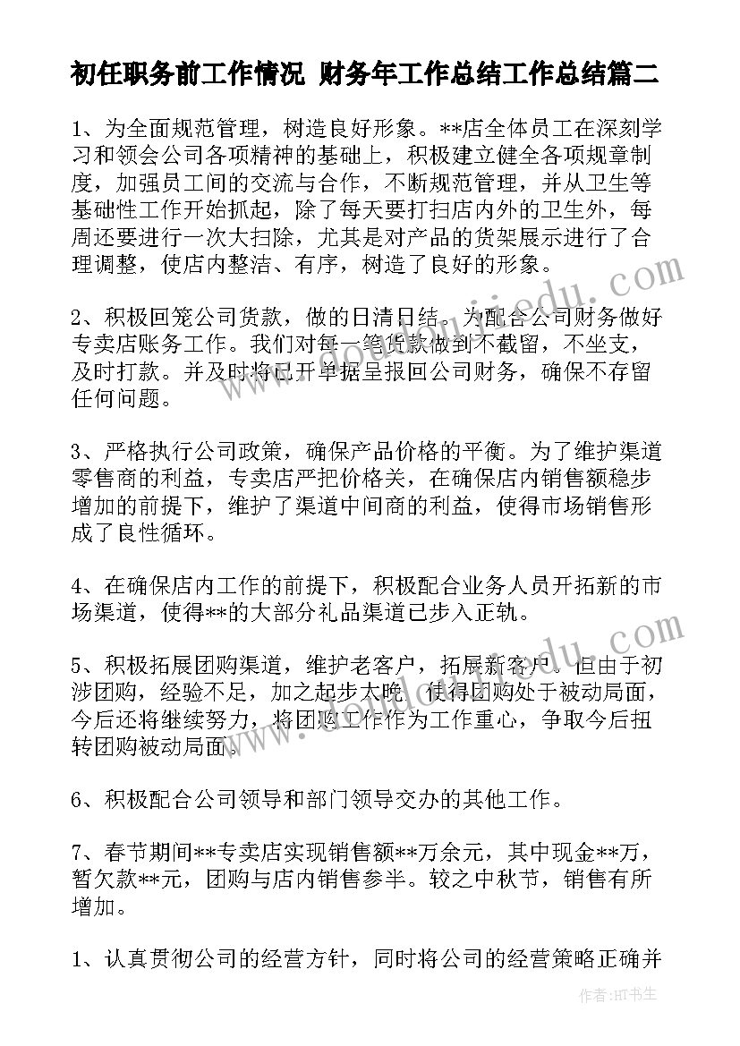 2023年初任职务前工作情况 财务年工作总结工作总结(优秀6篇)