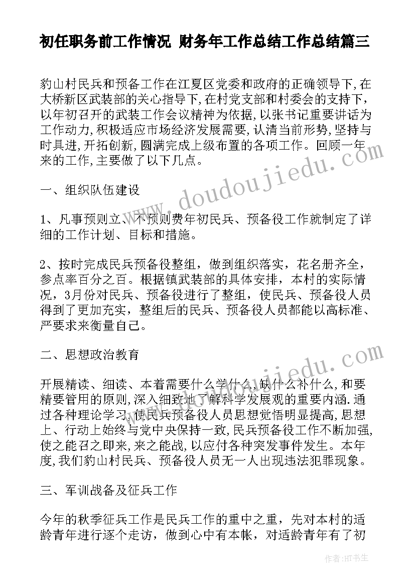 2023年初任职务前工作情况 财务年工作总结工作总结(优秀6篇)